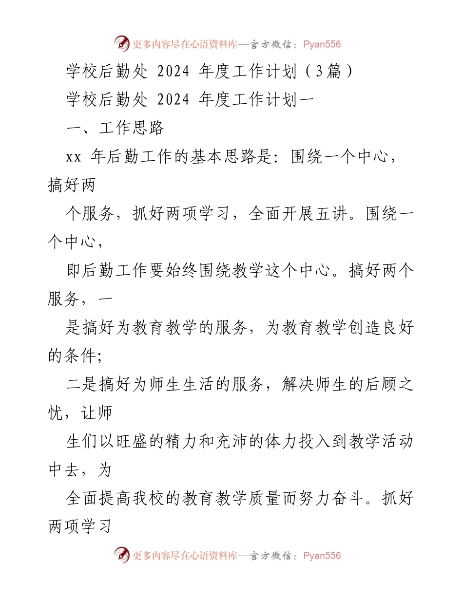 [工作计划] 学校后勤处 - 2024年度后勤工作计划与目标.docx_第1页