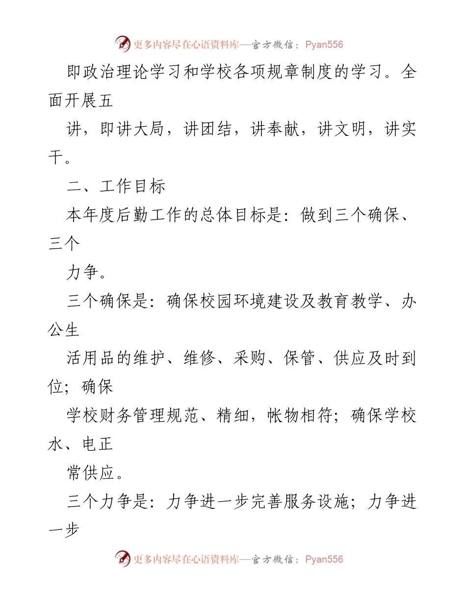 [工作计划] 学校后勤处 - 2024年度后勤工作计划与目标.docx_第2页