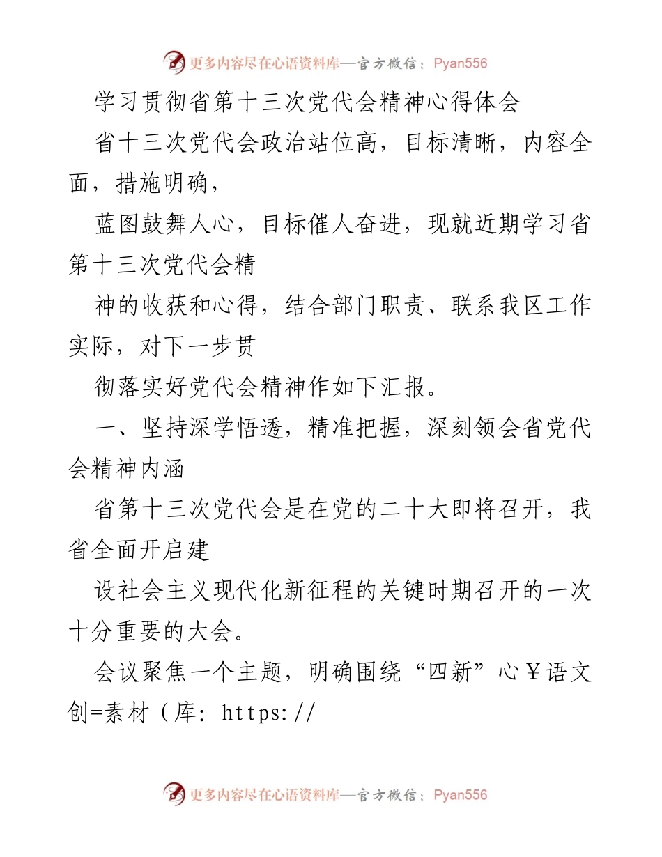 [心得体会] 学习贯彻 - 学习省第十三次党代会精神的体会与实践.docx_第1页
