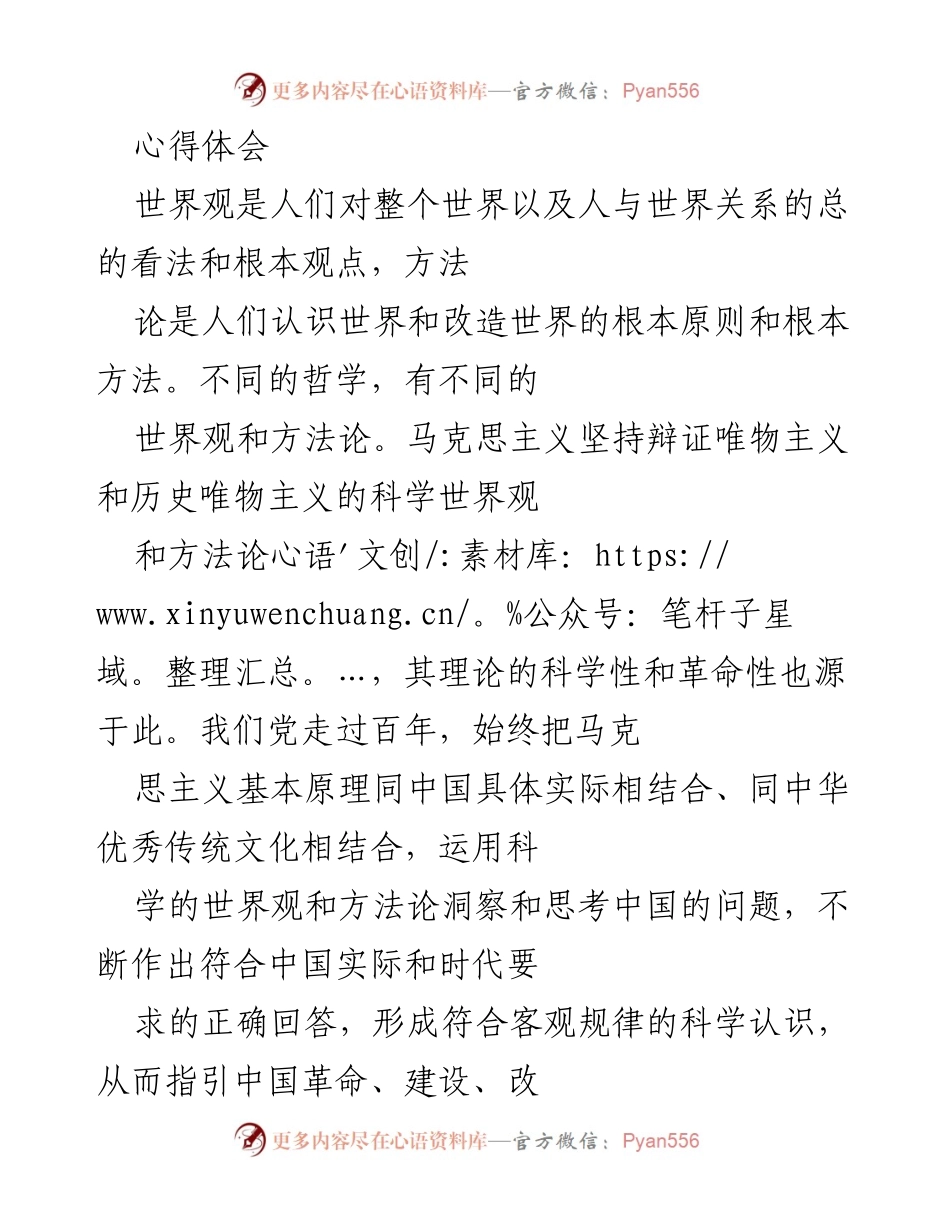 [心得体会] 理论学习 - 马克思主义世界观与方法论的实践意义.docx_第1页