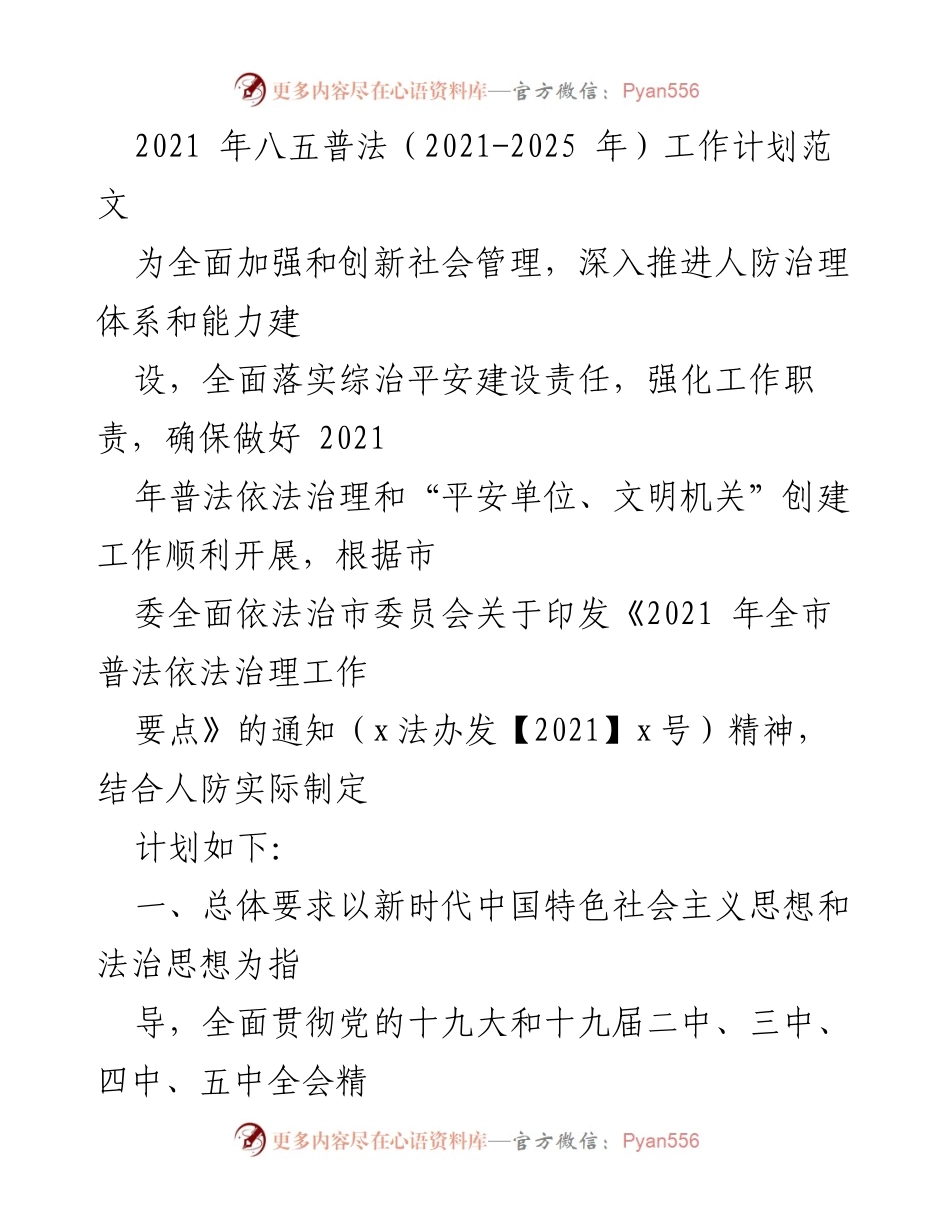 [工作计划] 人防治理 - 2021年八五普法工作计划实施方案.docx_第1页
