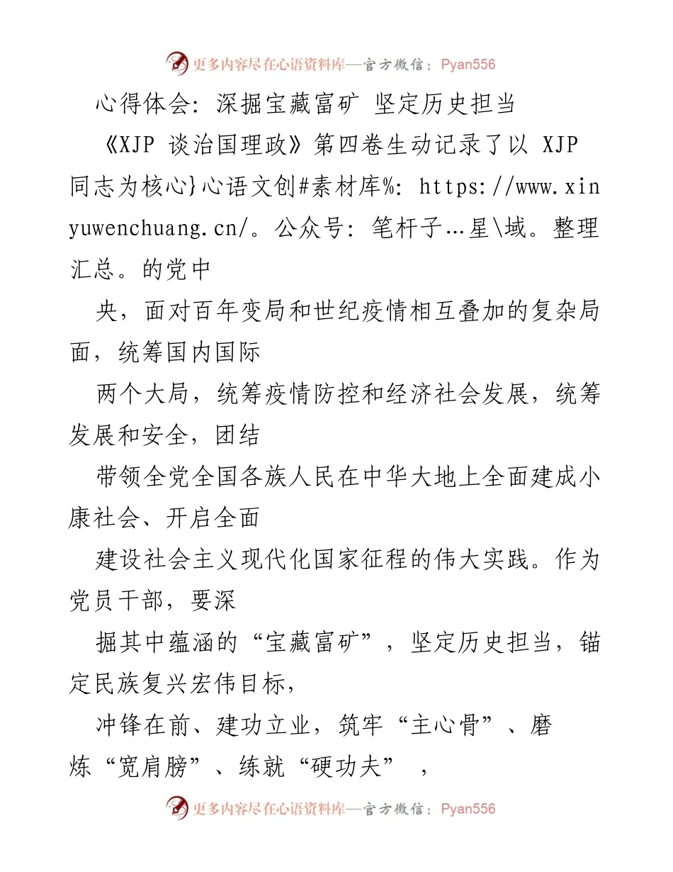[心得体会] 党员干部学习 - 深掘宝藏富矿，坚定历史担当.docx_第1页