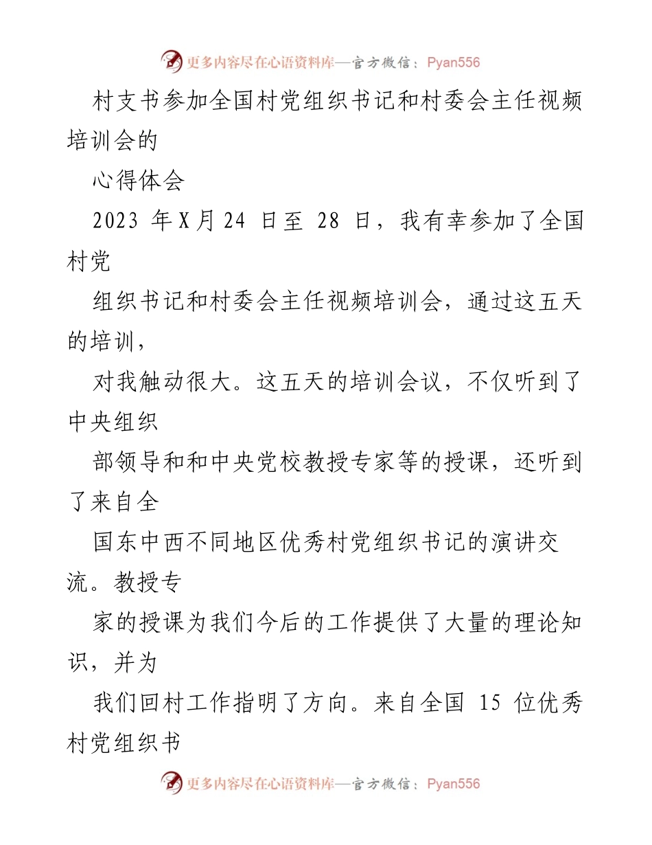 [心得体会] 培训会 - 全国村党组织书记培训心得体会.docx_第1页