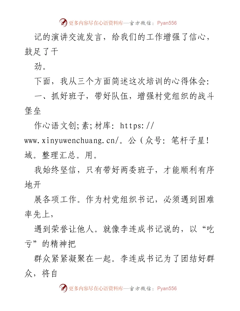 [心得体会] 培训会 - 全国村党组织书记培训心得体会.docx_第2页