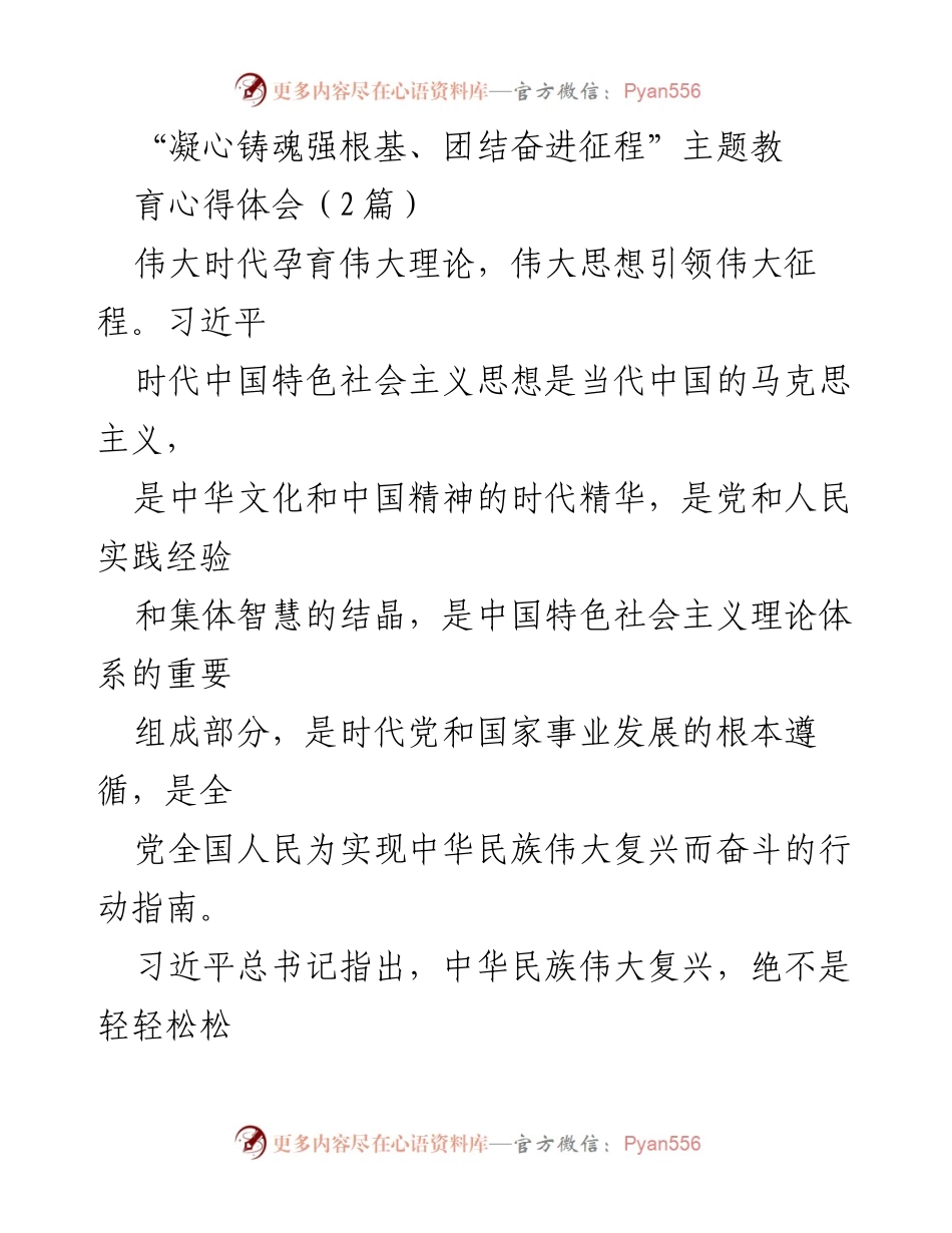 [心得体会] 主题教育 - 凝心铸魂，团结奋进：学习习近平新时代中国特色社会主义思想的体会.docx_第1页
