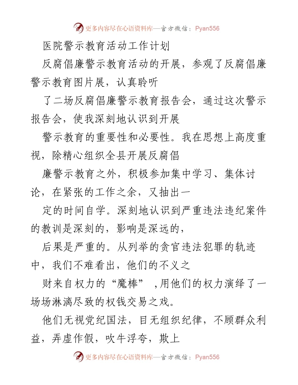 [工作计划] 医院 - 反腐倡廉警示教育活动实施计划.docx_第1页