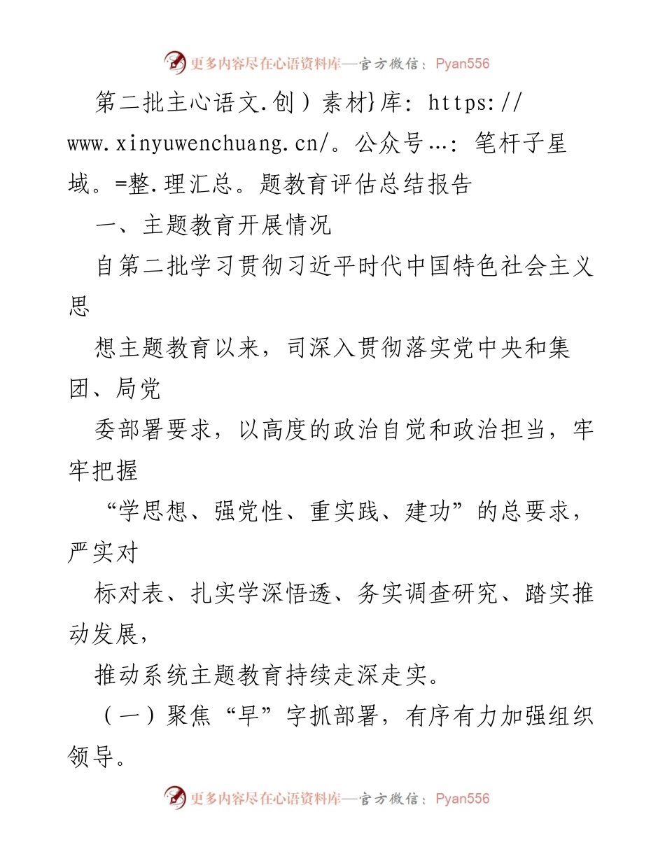 [总结报告] 主题教育 - 第二批主题教育评估总结报告.docx_第1页