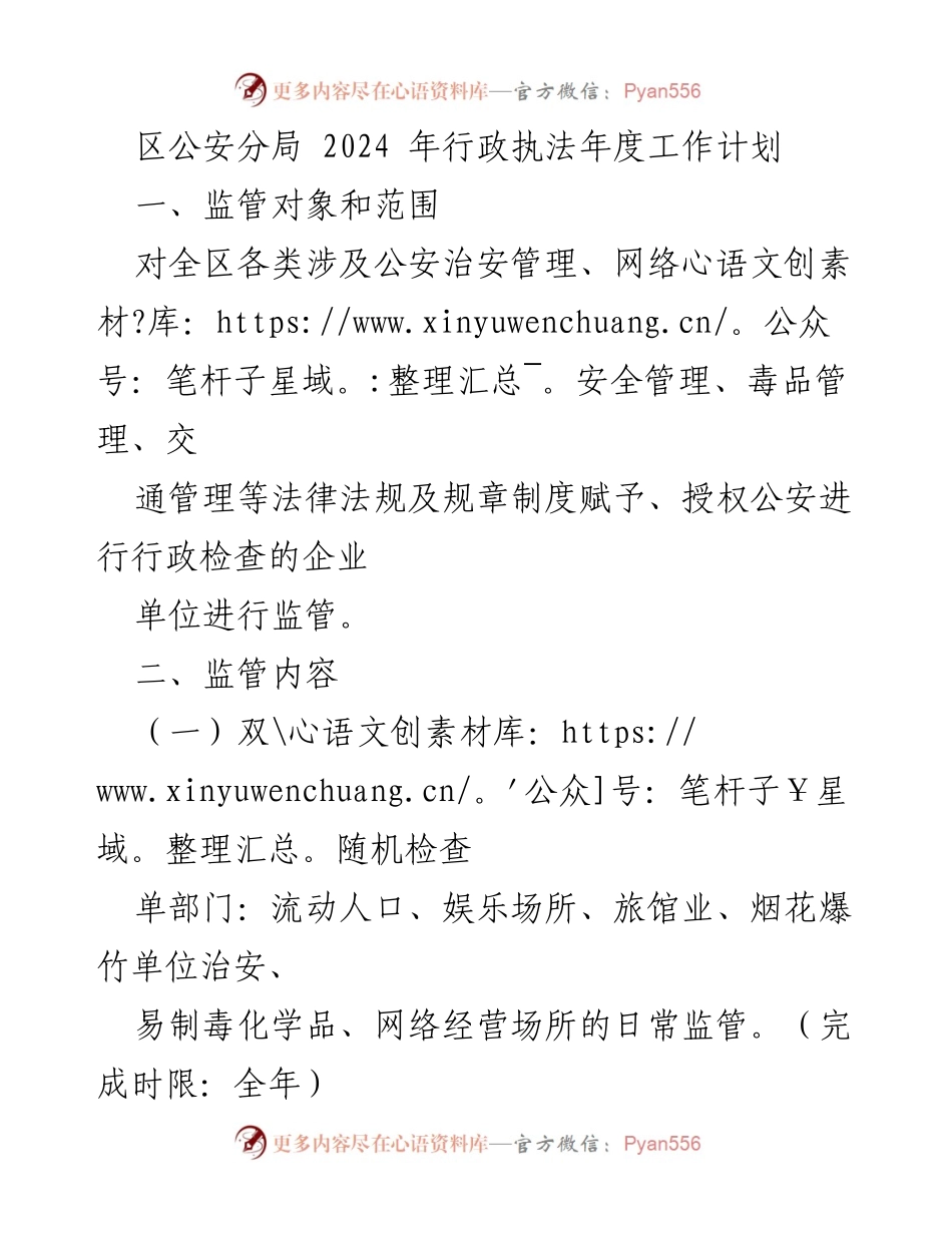 [工作计划] 区公安分局 - 2024年行政执法年度工作计划.docx_第1页