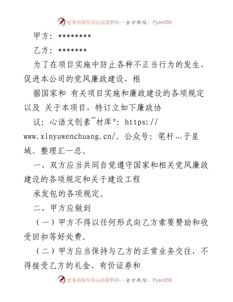 [廉政协议] 项目实施 - 加强廉政建设的双方协议.docx_第1页