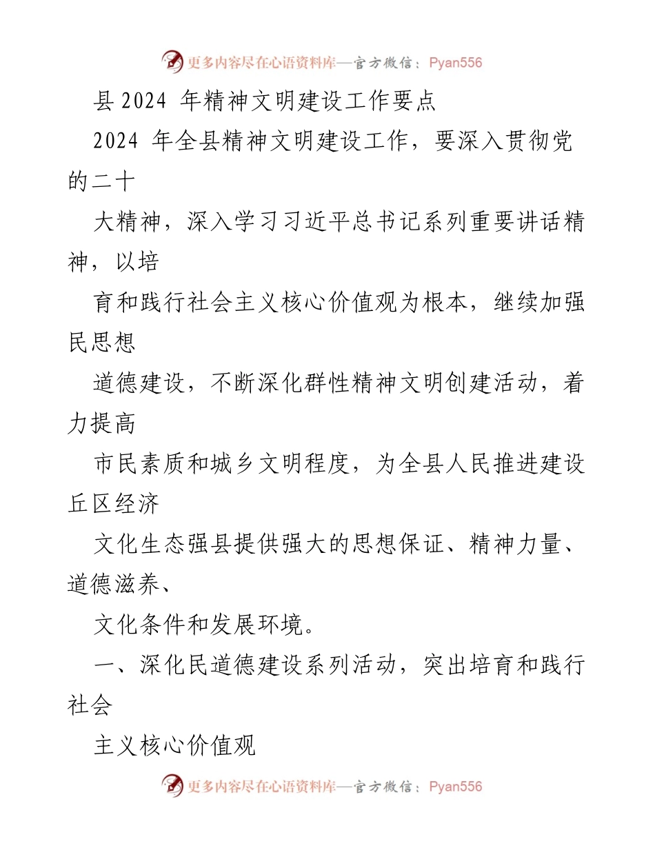 [工作要点] 精神文明建设 - 2024年县精神文明建设工作要点.docx_第1页
