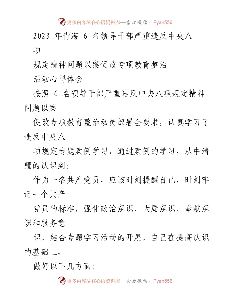 [心得体会] 专项教育整治活动 - 加强学习与自律，筑牢反腐思想防线.docx_第1页