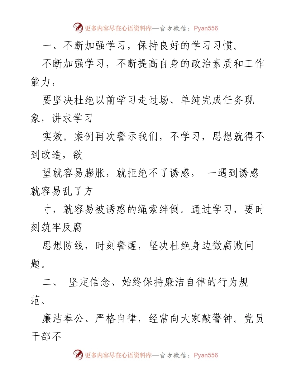 [心得体会] 专项教育整治活动 - 加强学习与自律，筑牢反腐思想防线.docx_第2页