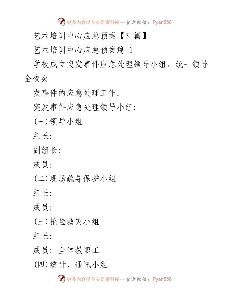 [应急预案] 艺术培训中心 - 突发事件应急处理方案概述.docx_第1页