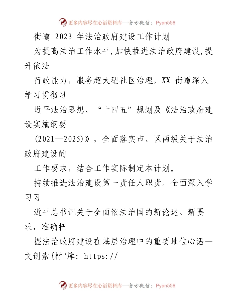 [工作计划] 街道法治建设 - 2023年XX街道法治政府建设工作计划.docx_第1页