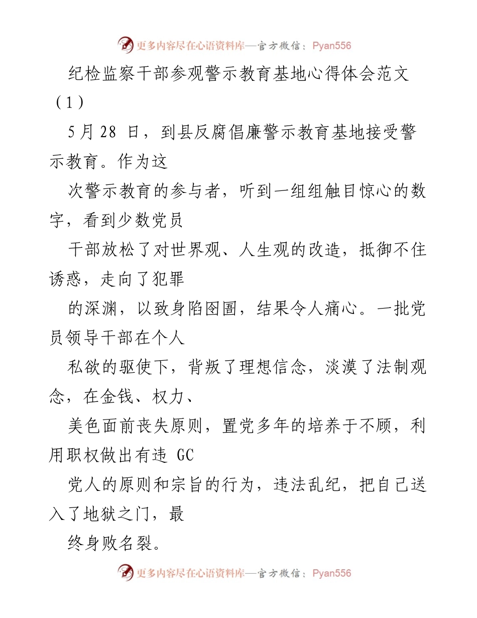 [心得体会] 纪检监察干部警示教育 - 反腐倡廉警示教育基地参观心得体会.docx_第1页