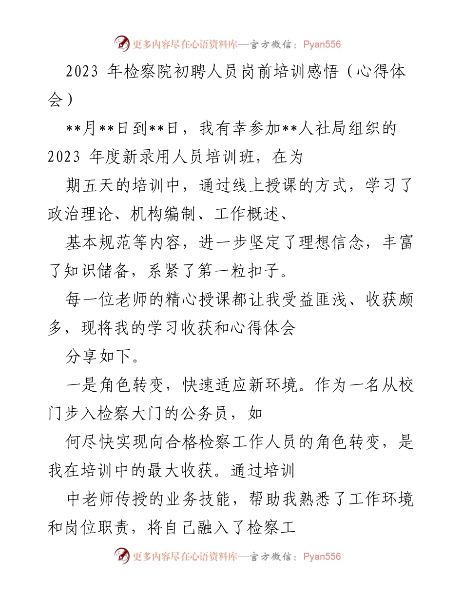[心得体会] 培训 - 2023年检察院初聘人员岗前培训学习收获与心得.docx_第1页