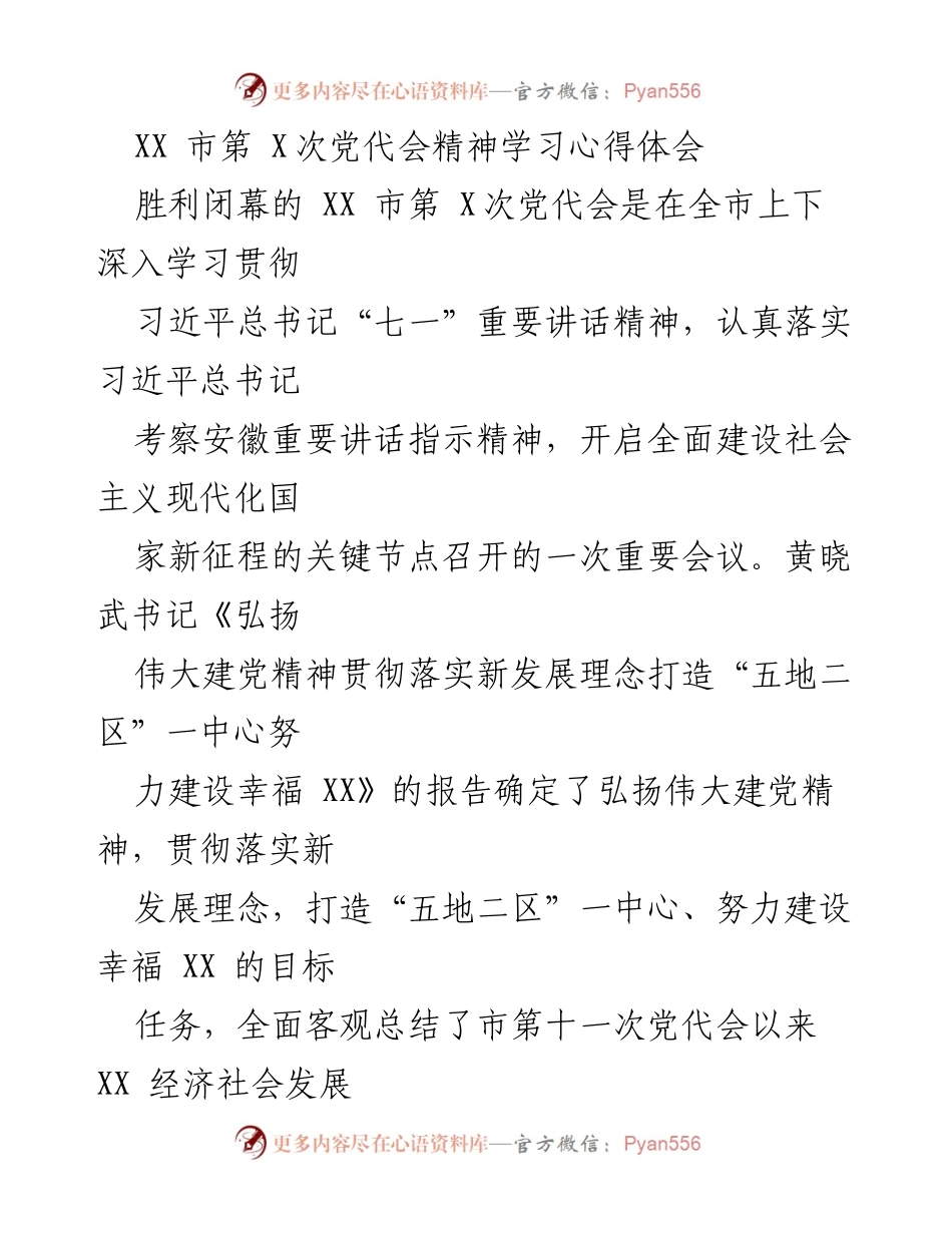 [心得体会] 党代会 - 深入学习XX市第X次党代会精神的体会与认识.docx_第1页