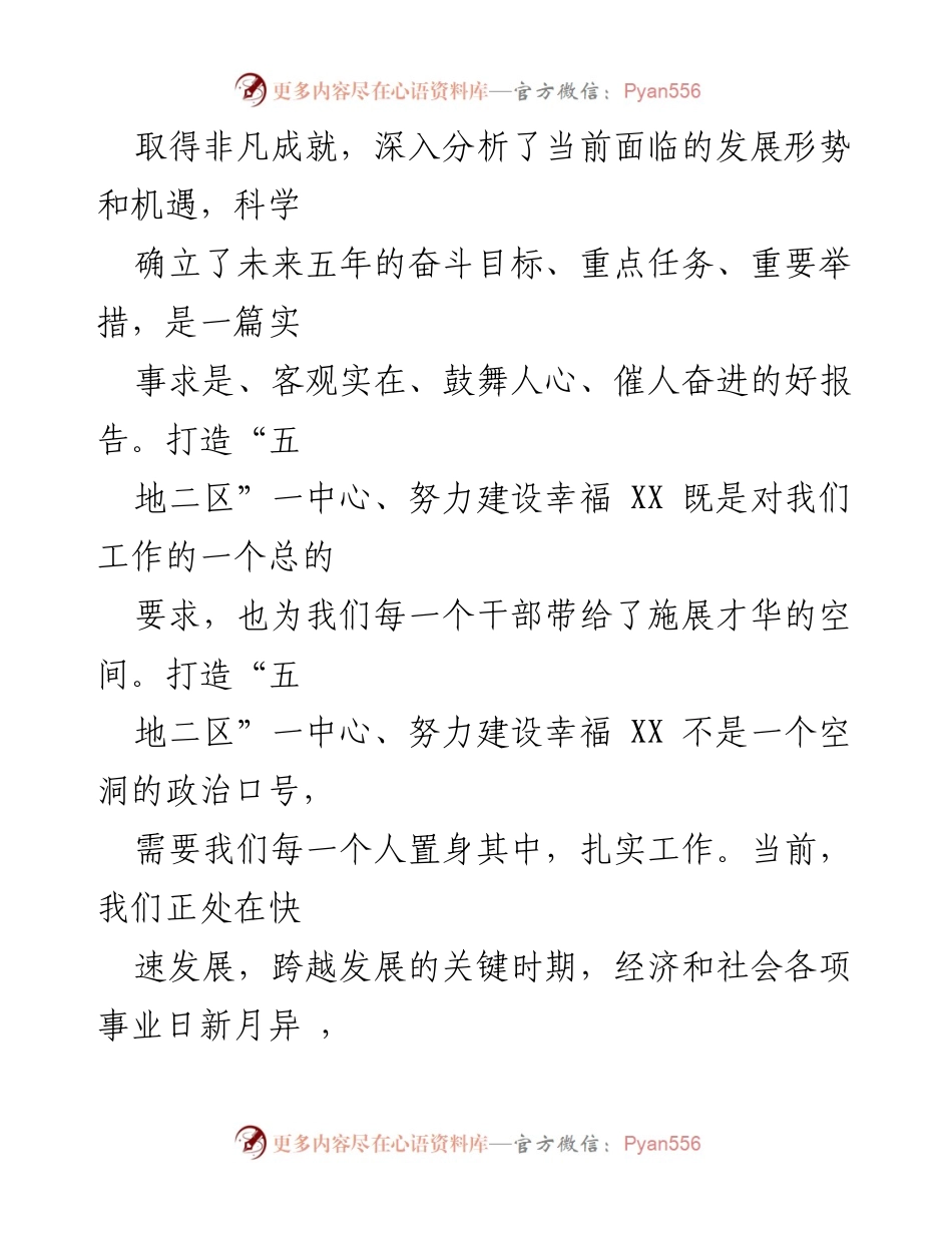 [心得体会] 党代会 - 深入学习XX市第X次党代会精神的体会与认识.docx_第2页