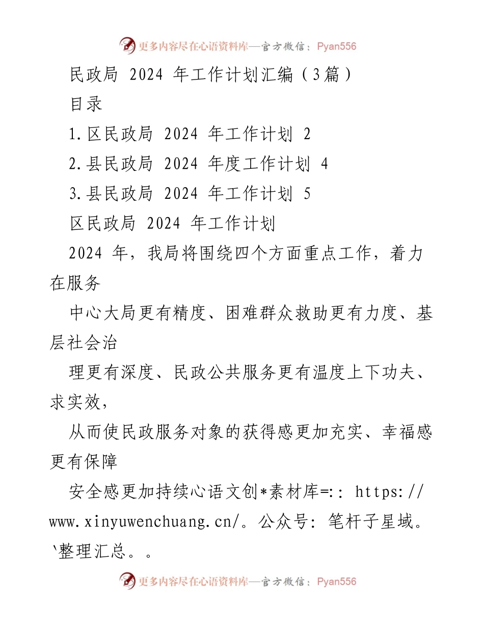 [工作计划] 民政局 - 2024年民政局工作计划汇编.docx_第1页