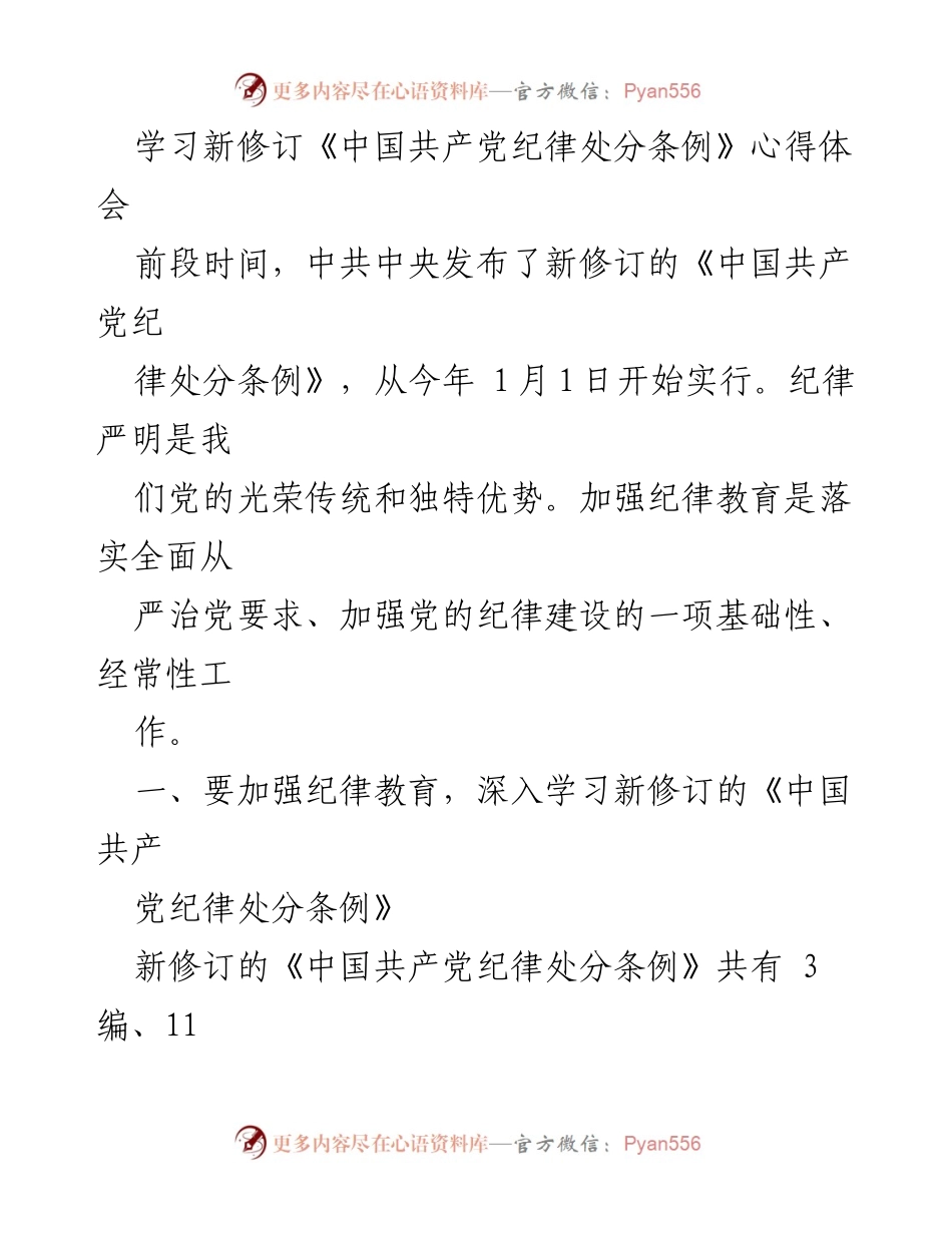 [心得体会] 党内学习 - 深入理解新修订《中国共产党纪律处分条例》的重要性.docx_第1页