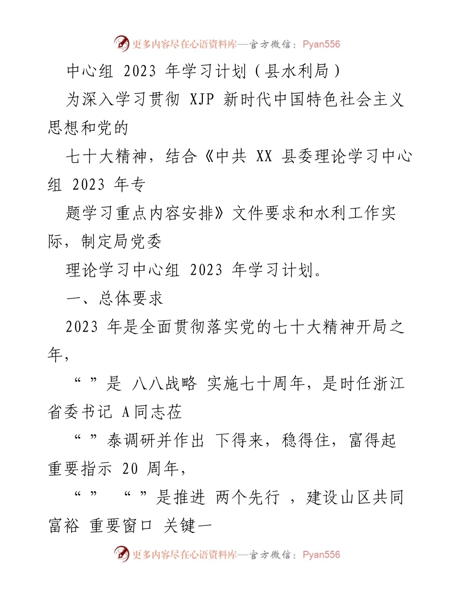 [工作计划] 水利局 - 2023 年理论学习中心组学习计划.docx_第1页