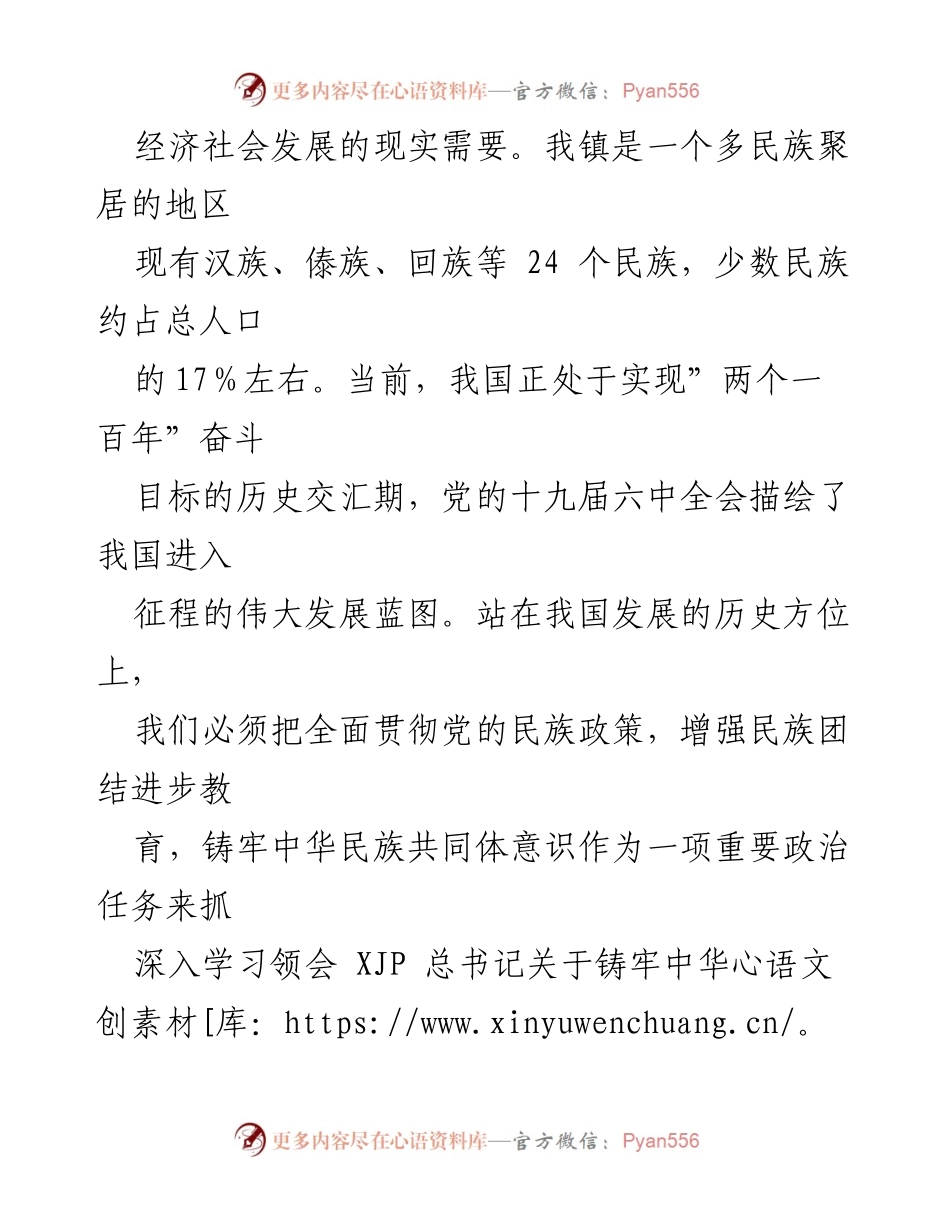[心得体会] 会议 - 铸牢中华民族共同体意识的重要性与实践探索.docx_第2页