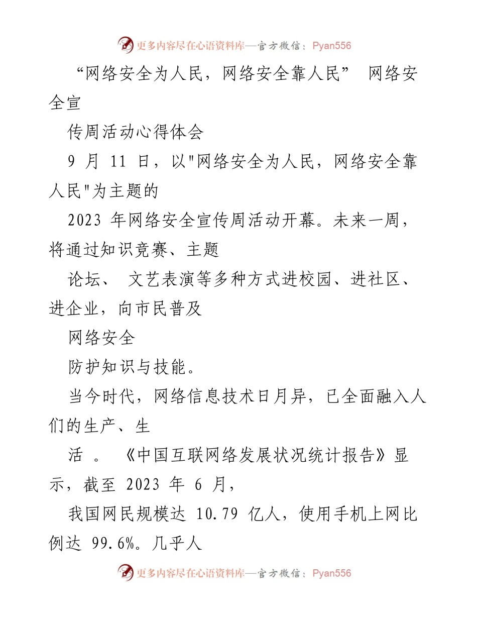 [心得体会] 网络安全宣传周 - 网络安全为人民，网络安全靠人民的实践与反思.docx_第1页