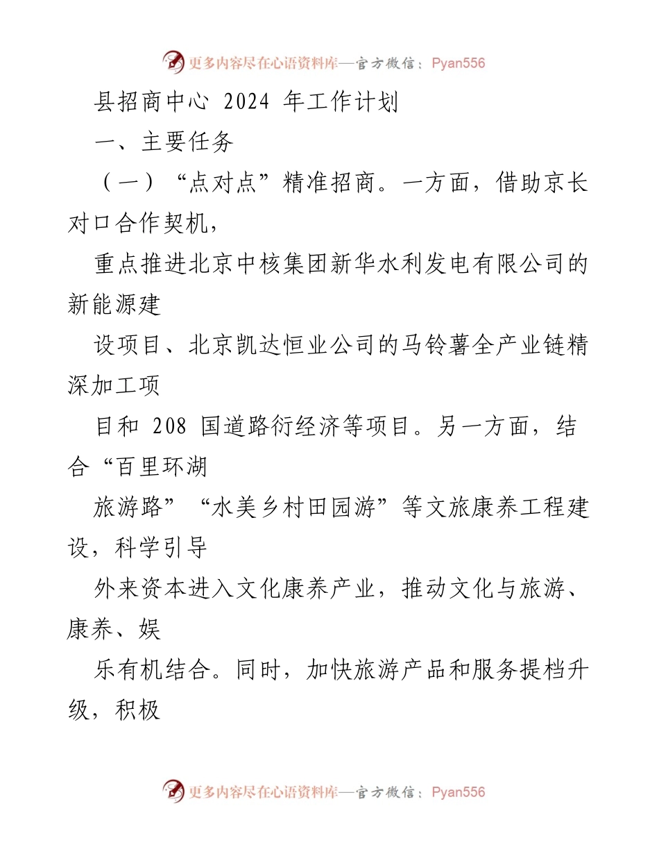 [工作计划] 招商中心 - 2024年招商引资工作计划与措施.docx_第1页