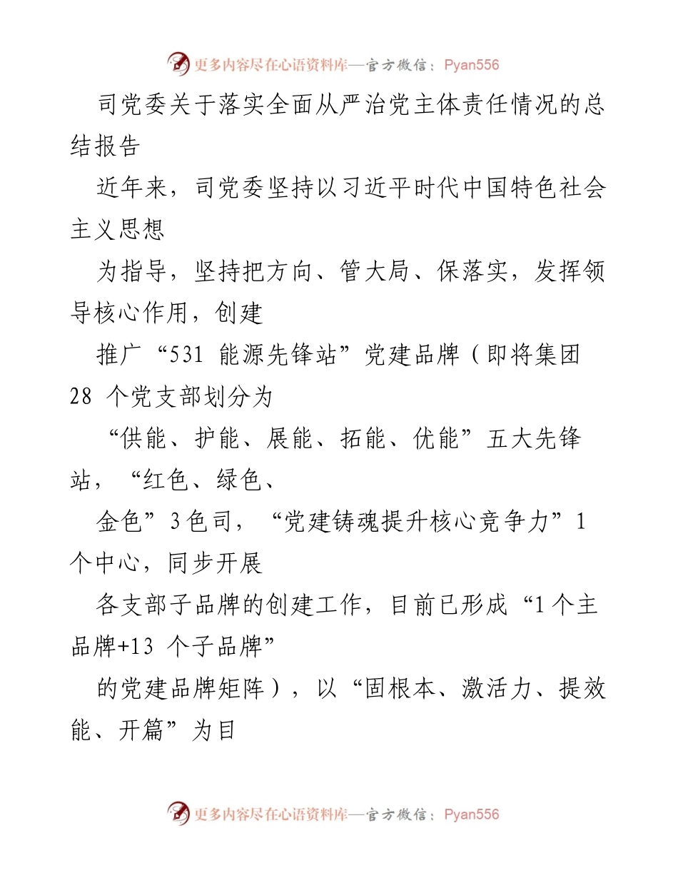 [总结报告] 党委工作总结 - 司党委全面从严治党主体责任落实情况总结报告.docx_第1页