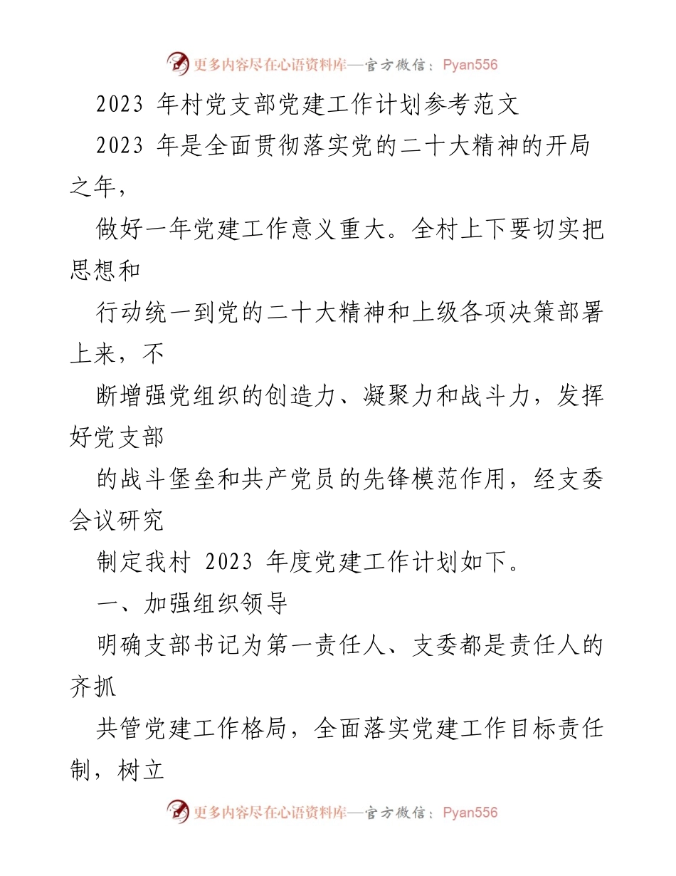 [工作计划] 村党支部 - 2023年度党建工作计划与实施方案.docx_第1页