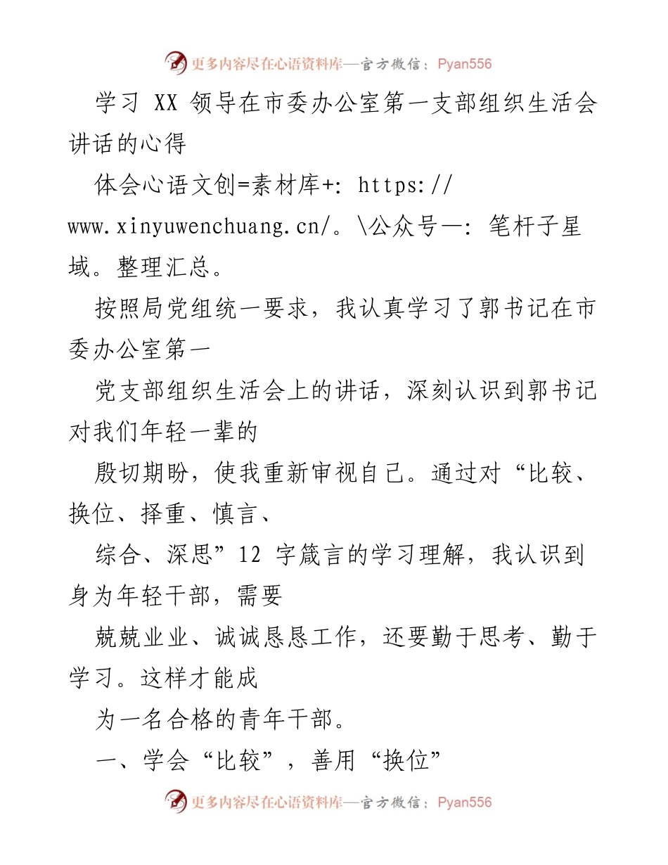 [心得体会] 组织生活会 - 学习郭书记讲话的体会与反思.docx_第1页