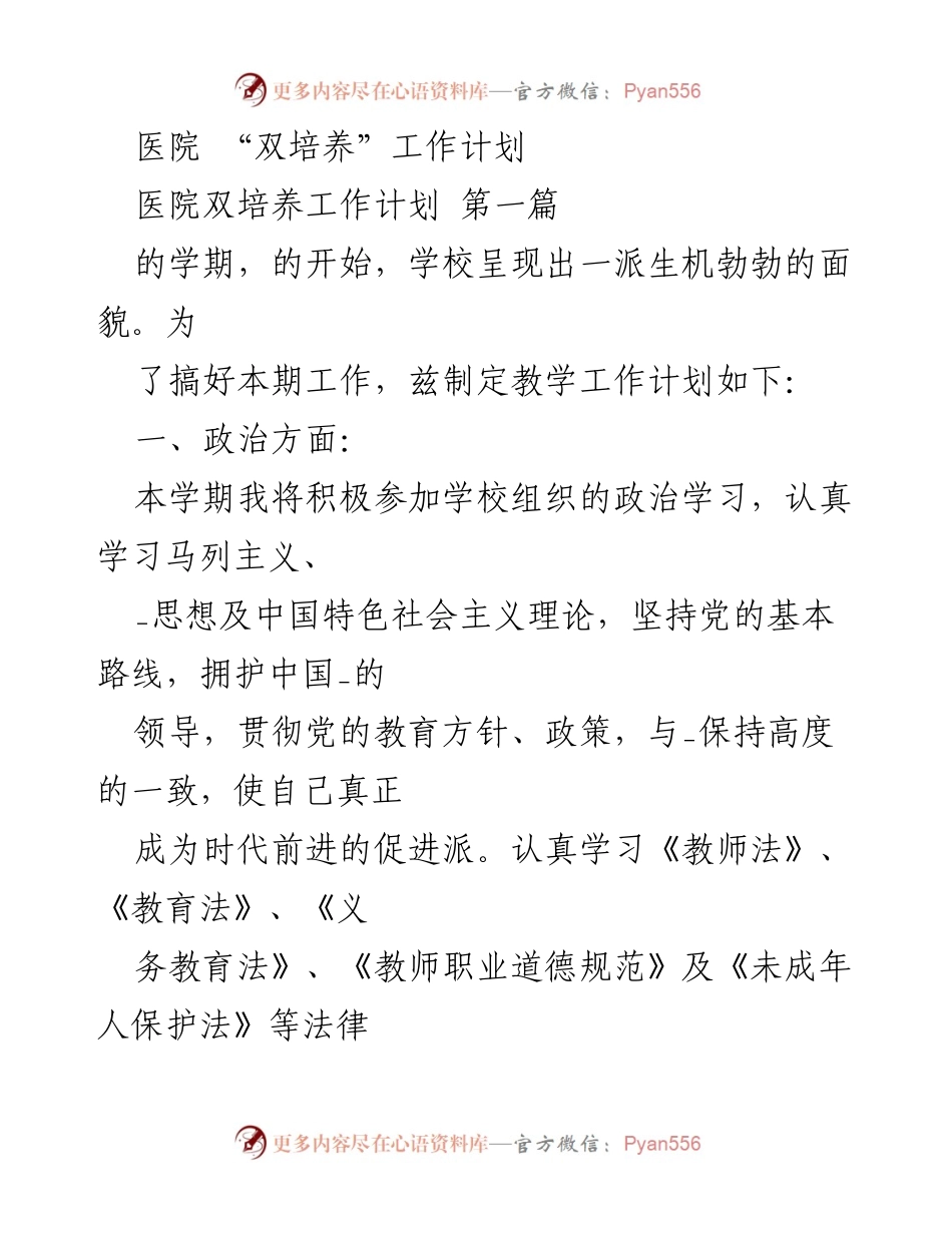 [工作计划] 医院 - 医院“双培养”工作计划与素质教育实施方案.docx_第1页