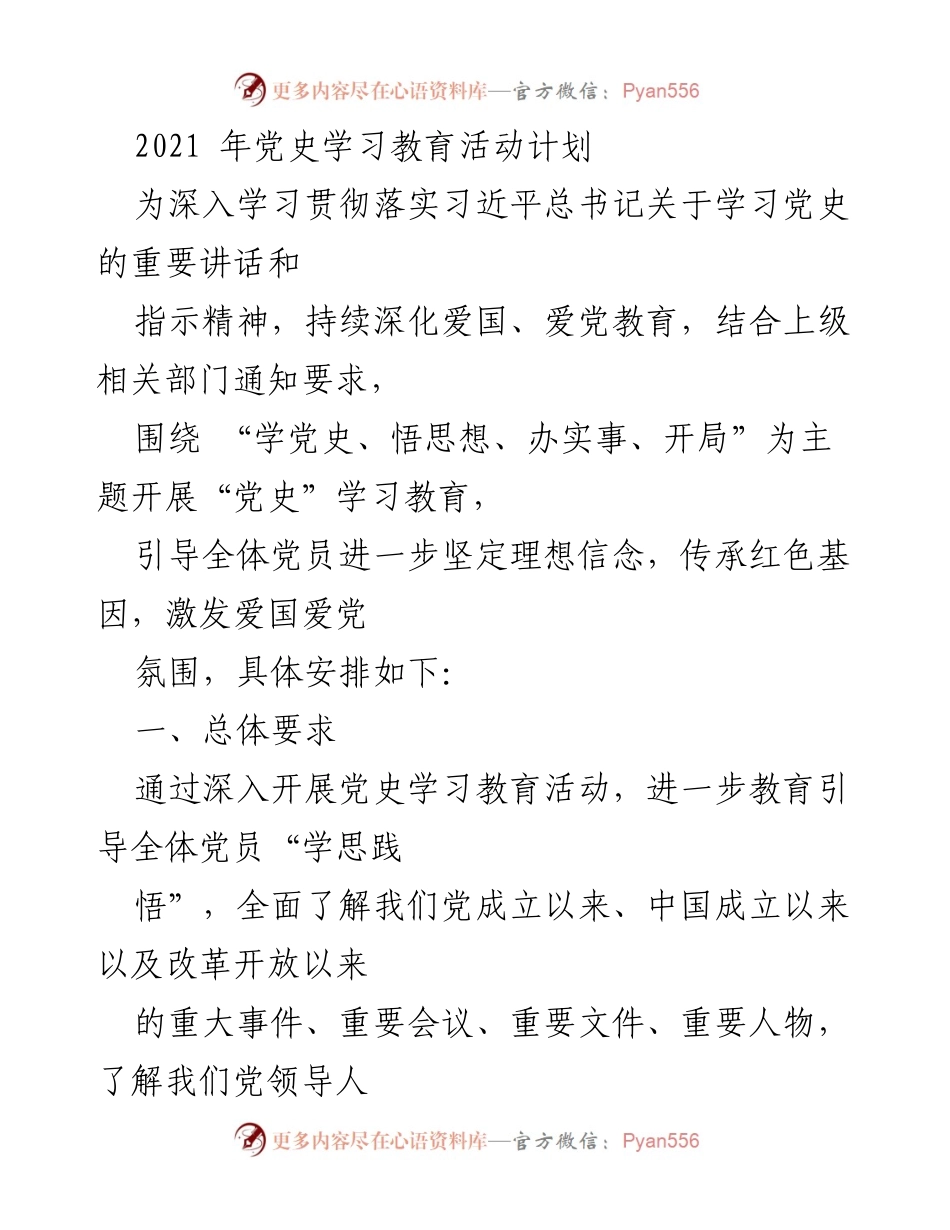 [工作计划] 党史学习教育活动 - 深入开展党史学习教育，坚定理想信念.docx_第1页