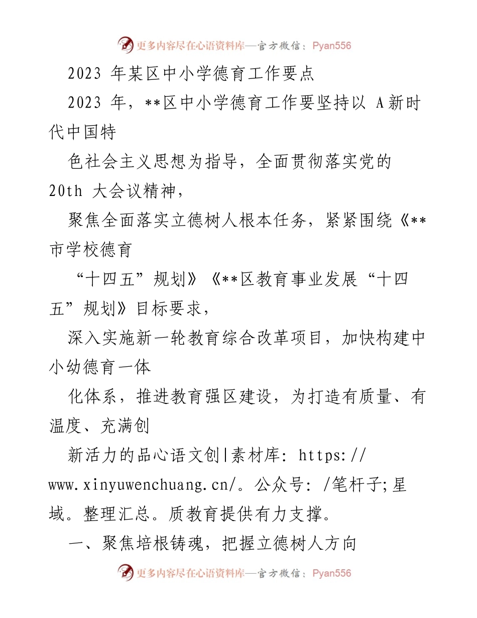 [工作要点] 教育工作会议 - 2023年某区中小学德育工作要点.docx_第1页