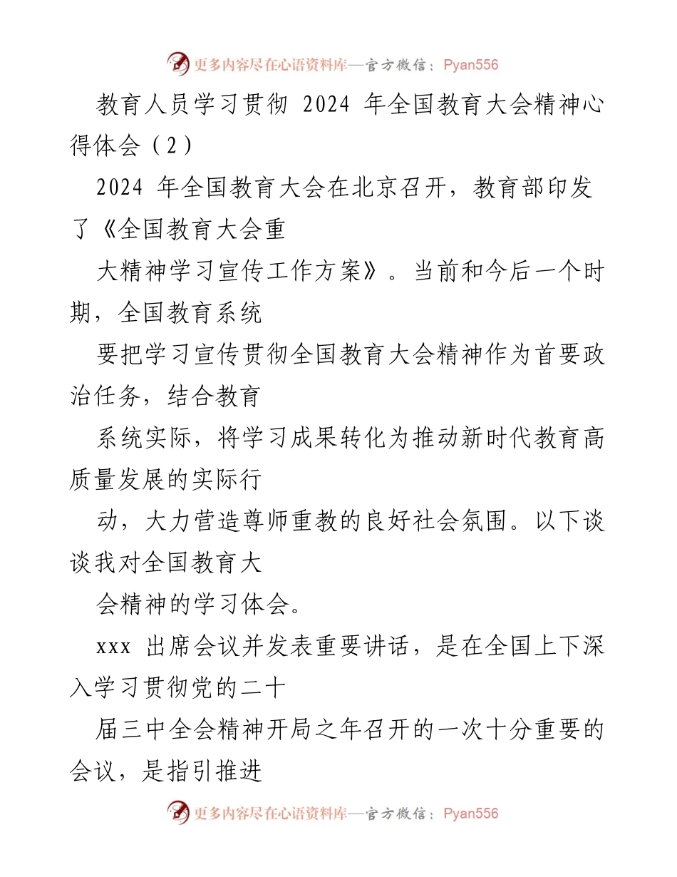 [心得体会] 教育大会 - 深刻理解全国教育大会精神的学习体会.docx_第1页