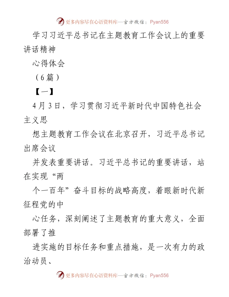 [心得体会] 主题教育工作会议 - 深入学习习近平总书记重要讲话精神的体会_3.docx_第1页