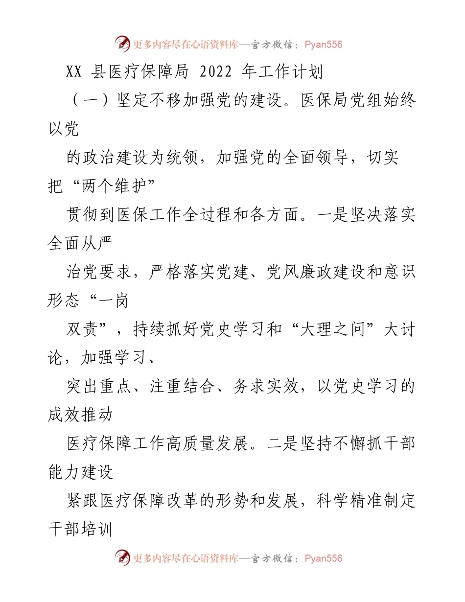 [工作计划] 医疗保障局 - 2022 年医疗保障局工作计划概述.docx_第1页