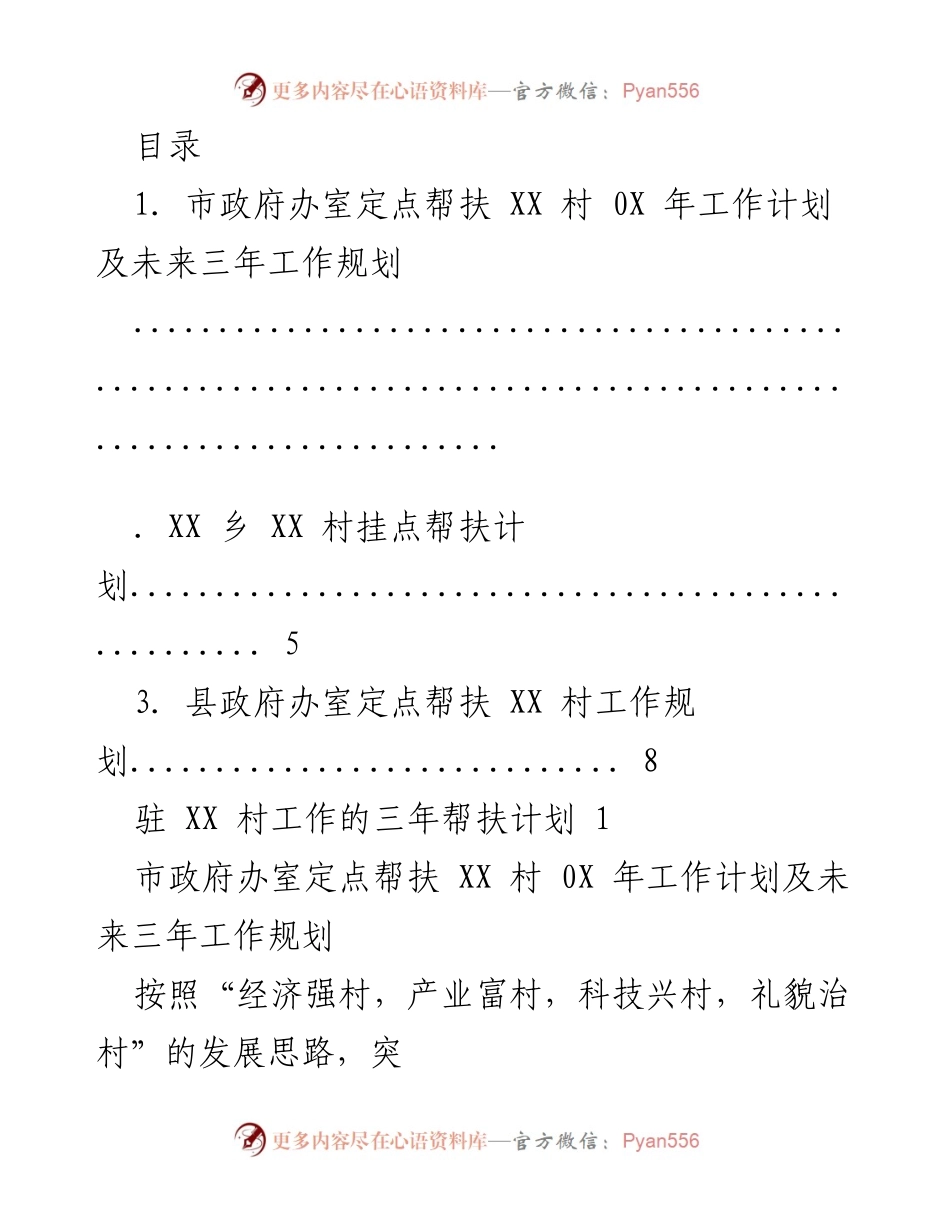 [工作规划] 市政府办室定点帮扶XX村202X年工作计划及未来三年发展规划.docx_第1页