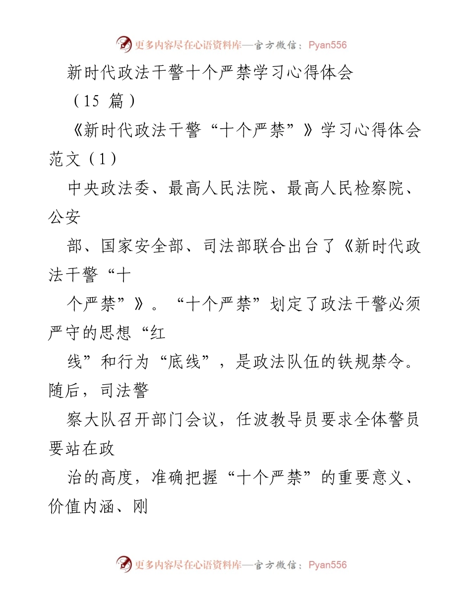 [心得体会] 学习会议 - 新时代政法干警“十个严禁”的重要性与自我约束.docx_第1页