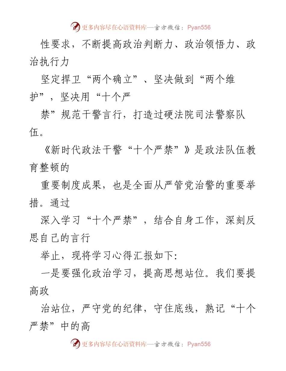 [心得体会] 学习会议 - 新时代政法干警“十个严禁”的重要性与自我约束.docx_第2页