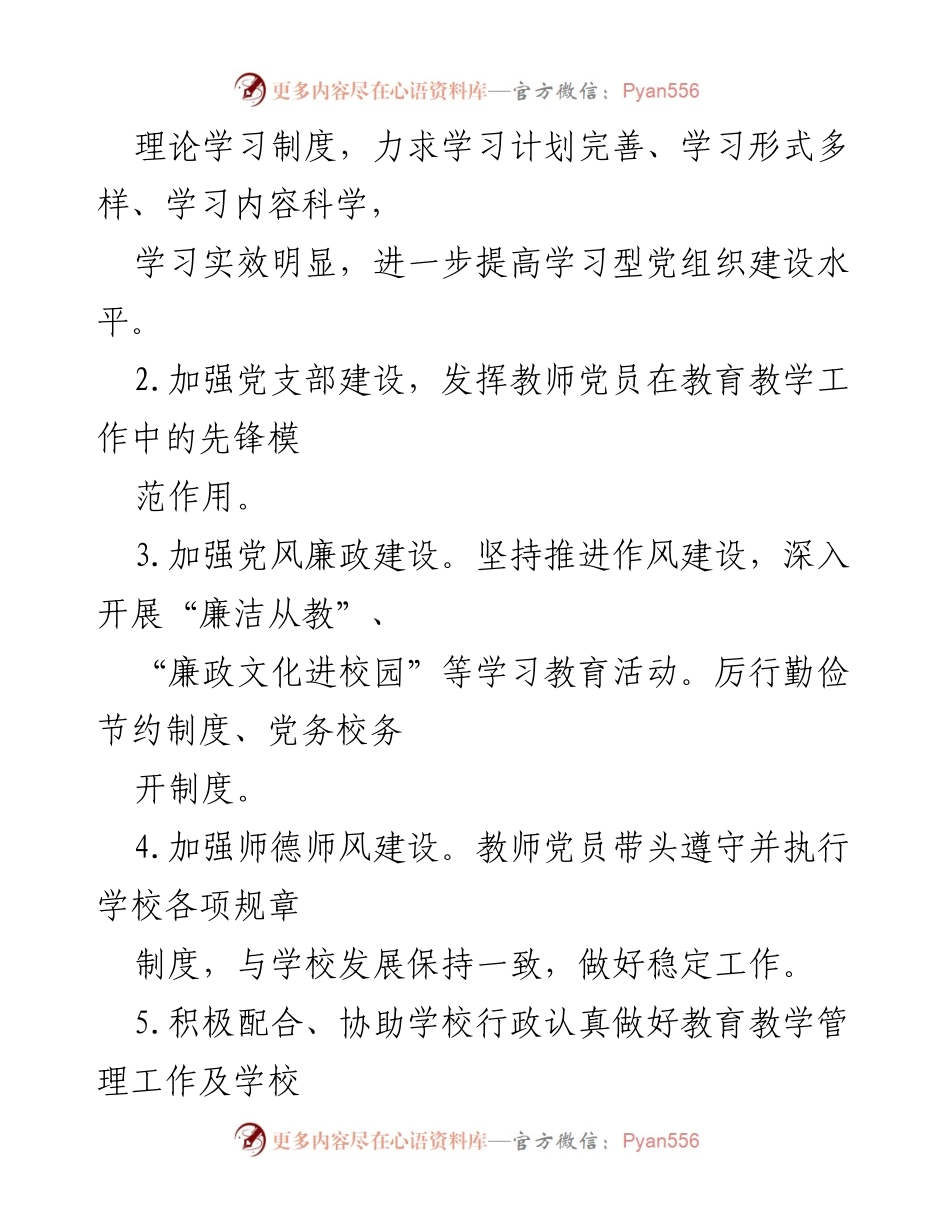 [工作计划] 党支部年度工作 - 加强学习型党组织建设与师德师风提升.docx_第2页