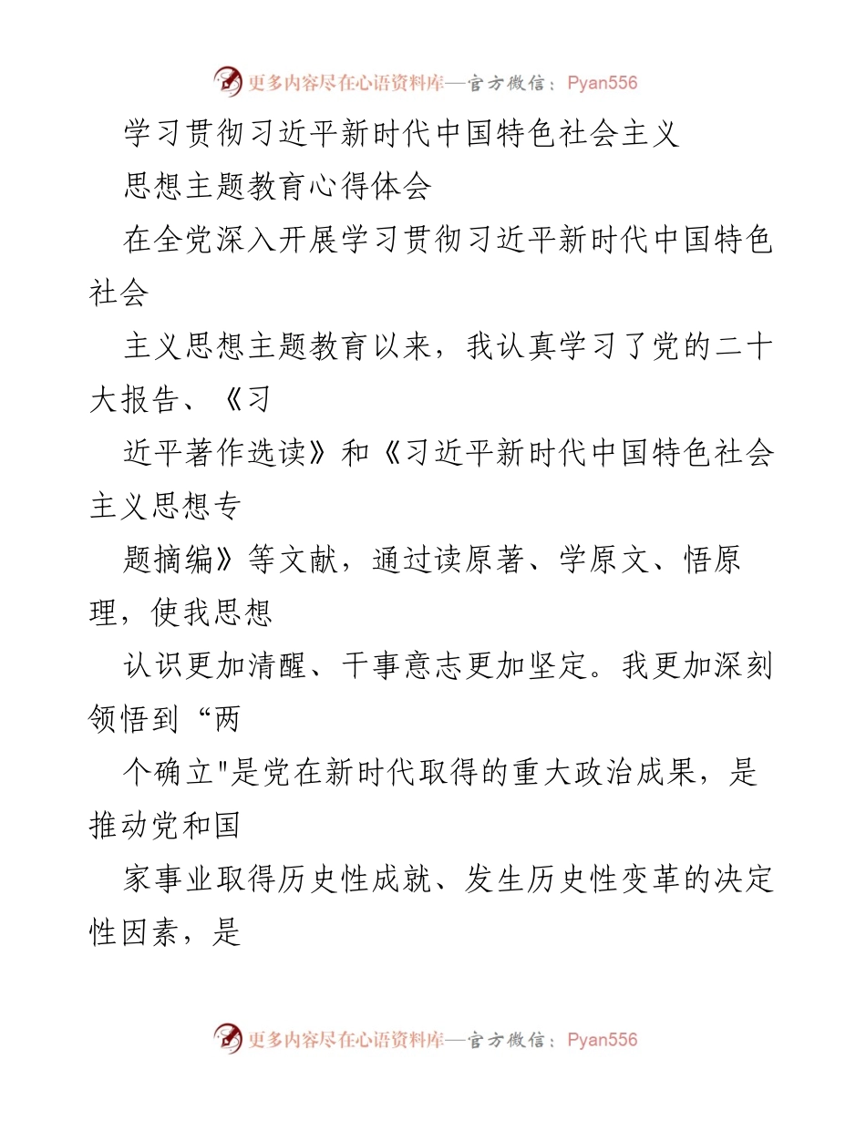 [心得体会] 主题教育 - 深入学习习近平新时代中国特色社会主义思想的体会与实践_8.docx_第1页