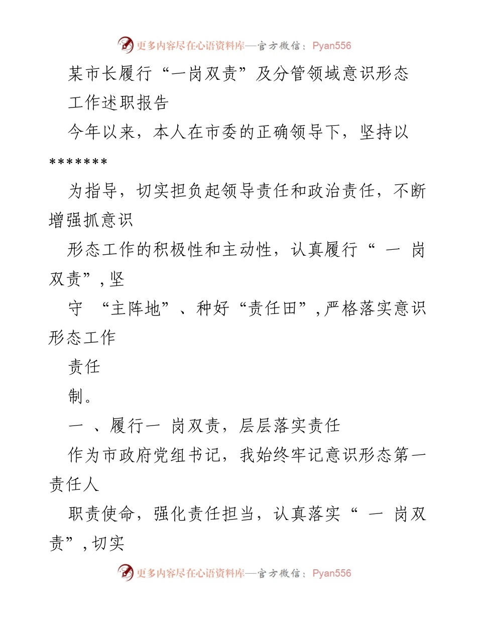 [工作述职报告] 市长述职 - 加强意识形态工作责任制，推动农业发展与稳定.docx_第1页