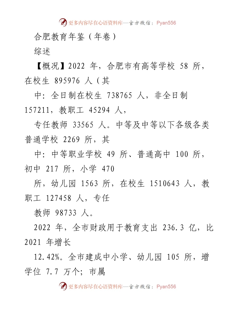 [年鉴] 教育总结 - 合肥市2022年教育发展概况与疫情防控工作总结.docx_第1页