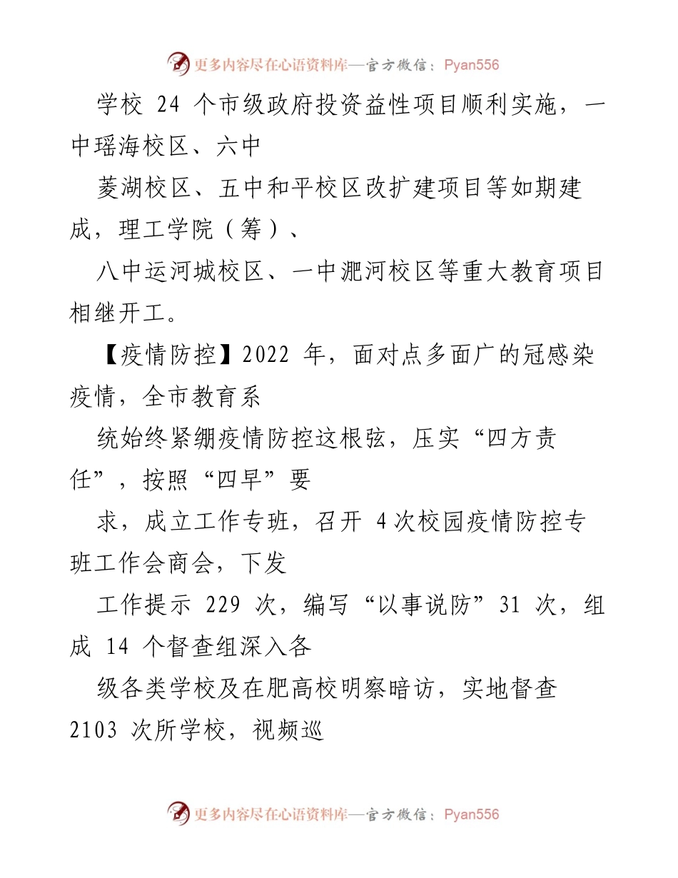 [年鉴] 教育总结 - 合肥市2022年教育发展概况与疫情防控工作总结.docx_第2页