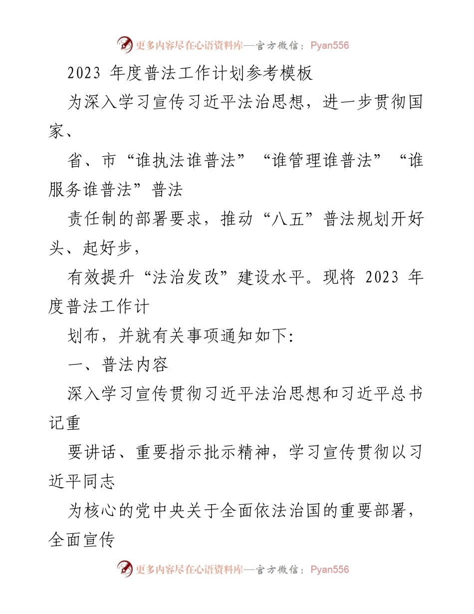[工作计划] 普法工作会议 - 2023年度普法工作计划与实施方案.docx_第1页