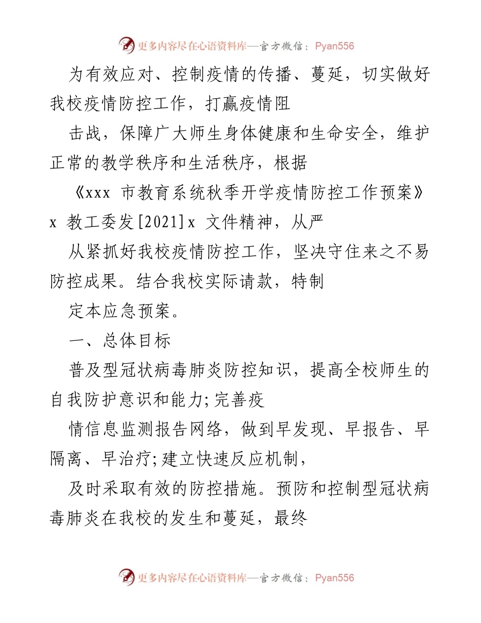 [应急预案] 学校疫情防控 - 我校秋季开学疫情防控应急预案.docx_第1页