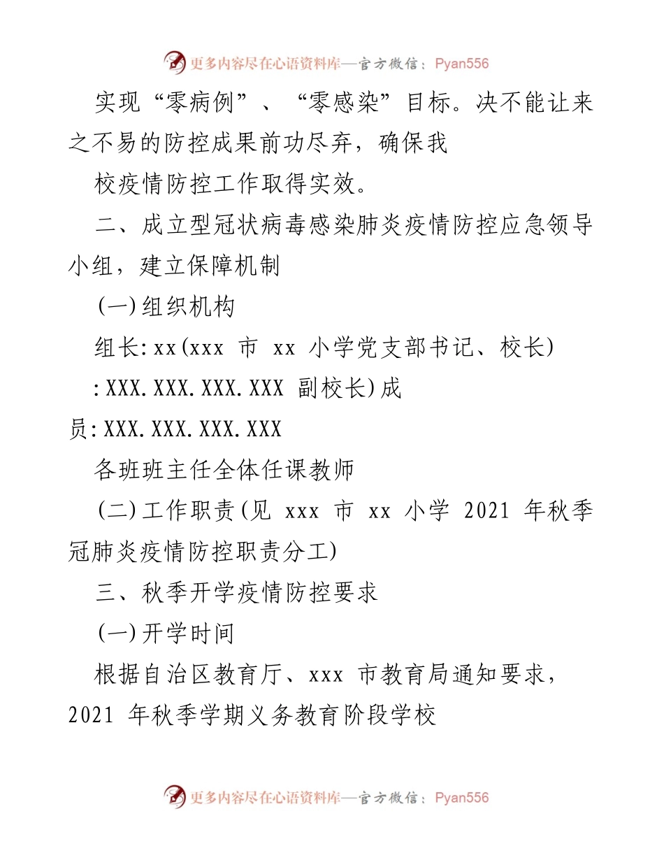 [应急预案] 学校疫情防控 - 我校秋季开学疫情防控应急预案.docx_第2页