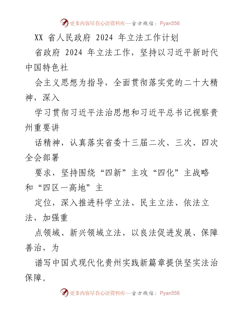 [工作计划] 省政府会议 - 2024年贵州省立法工作计划概述.docx_第1页