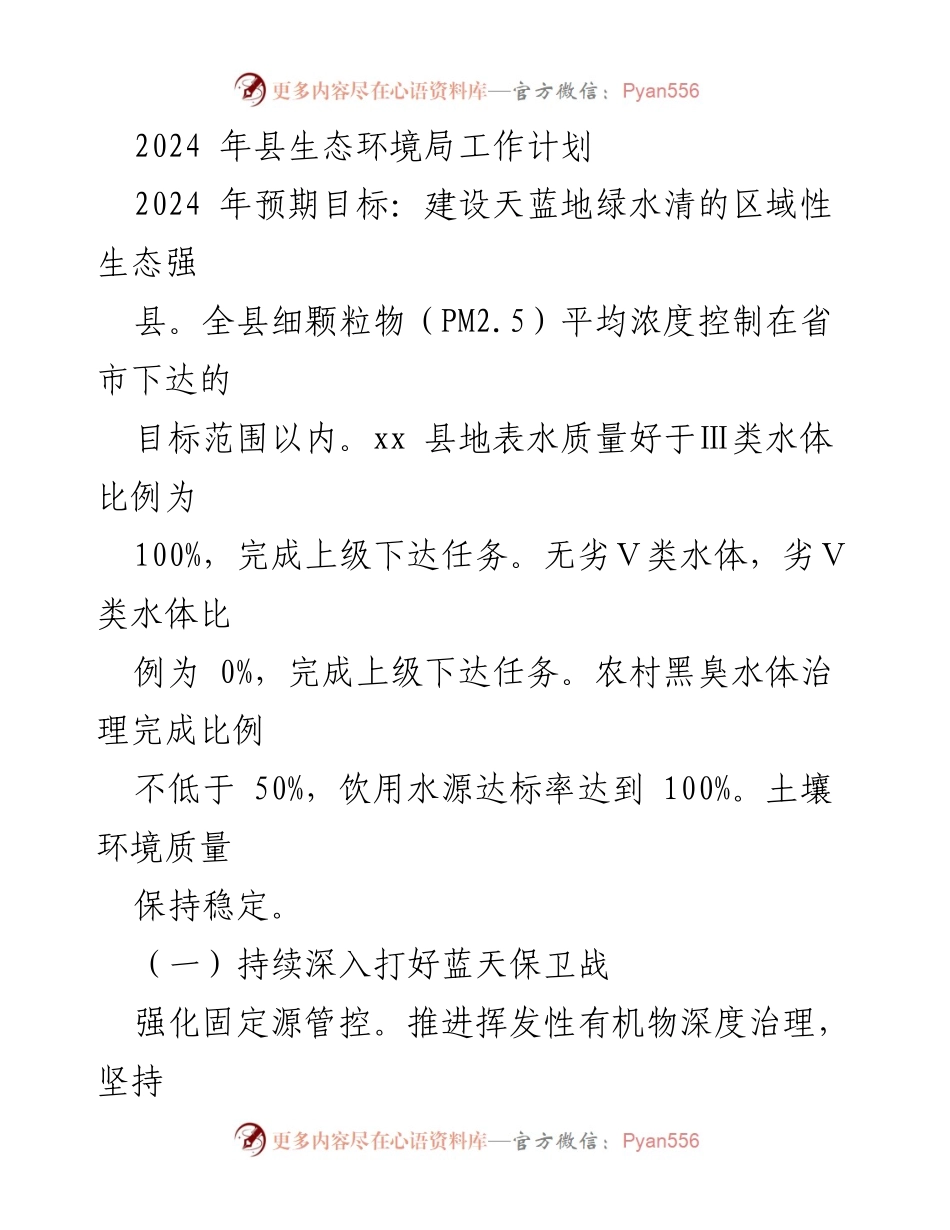 [工作计划] 生态环境局 - 2024年县生态环境局工作计划与目标.docx_第1页
